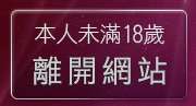 本人未滿18歲，離開免費卡通A片影片動畫